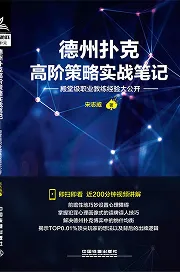 德信扑克学院-最专业的华人德州扑克学习与策略分享社区