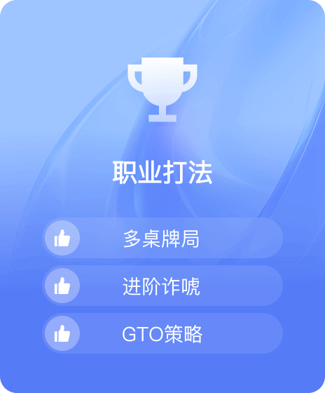 德信扑克学院-最专业的华人德州扑克学习与策略分享社区